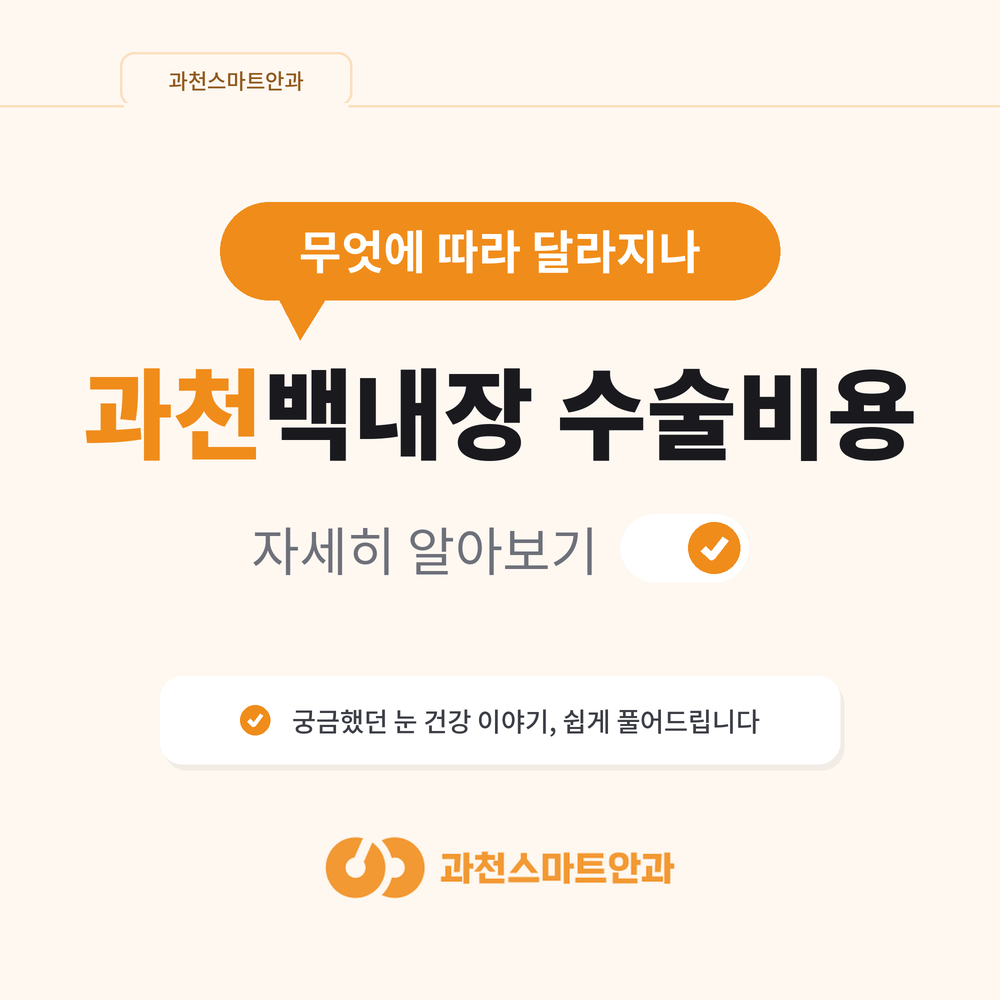 과천백내장 수술 비용, 무엇에 따라 달라지나 안내