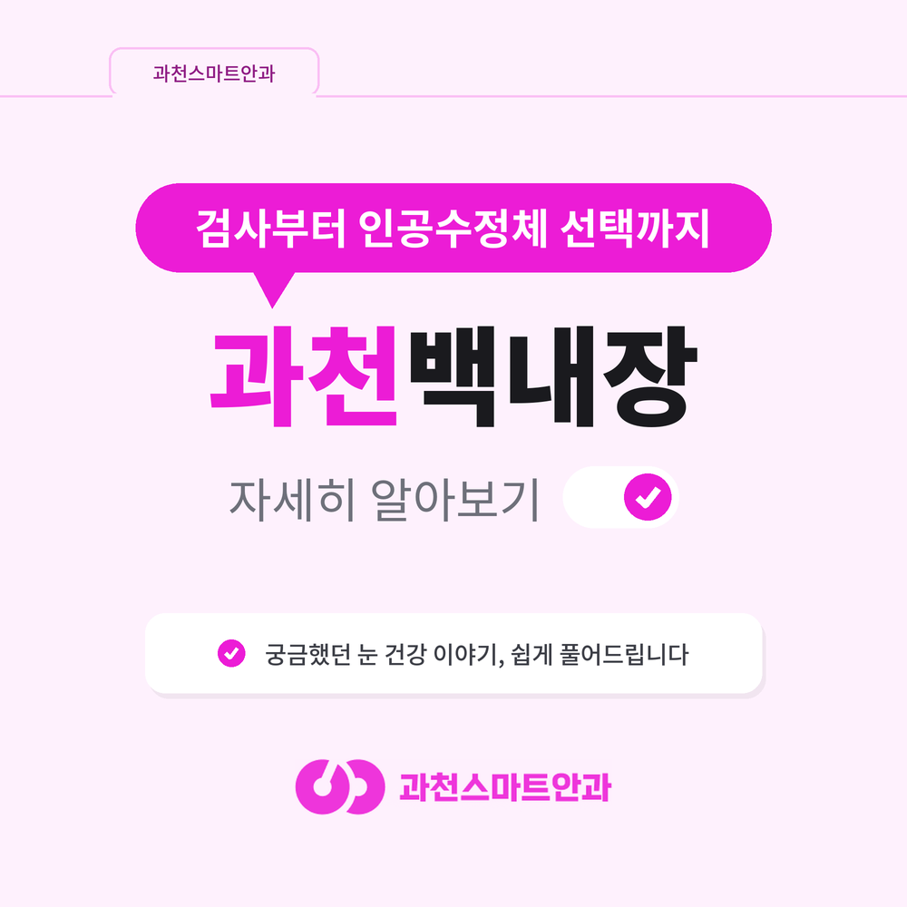 과천백내장 수술 시기, 무엇으로 판단하나 안내