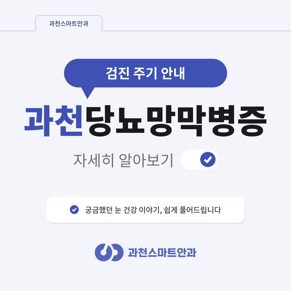 과천당뇨망막병증 검진 주기 안내 안내