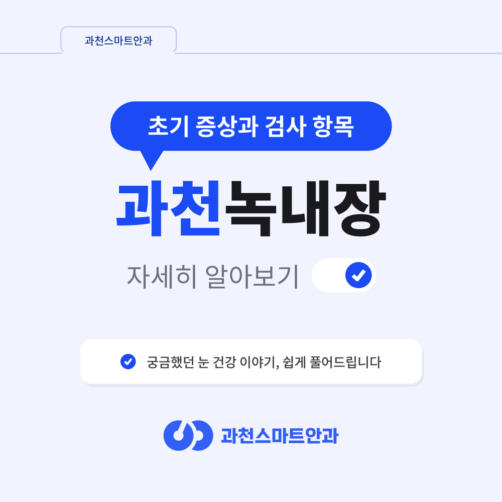 과천녹내장 초기 증상과 검사 항목 안내