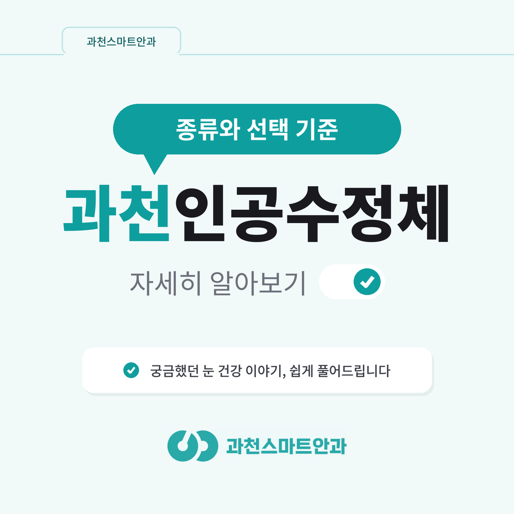 과천인공수정체 종류와 선택 기준 안내