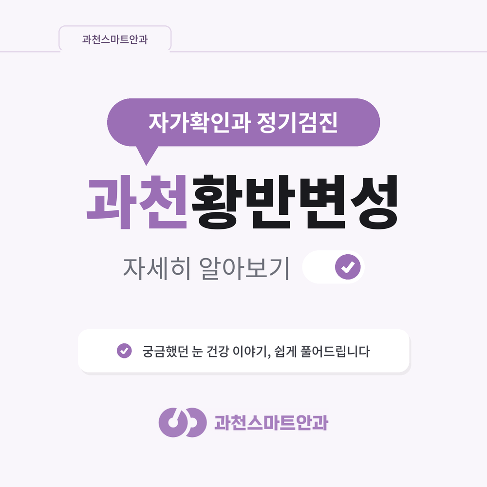 과천황반변성 자가확인과 정기검진 안내